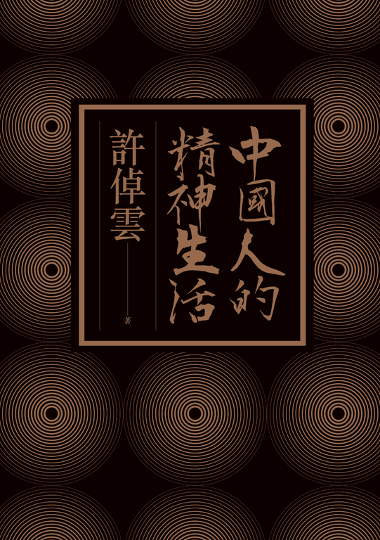 中國人的精神生活 (電子書)