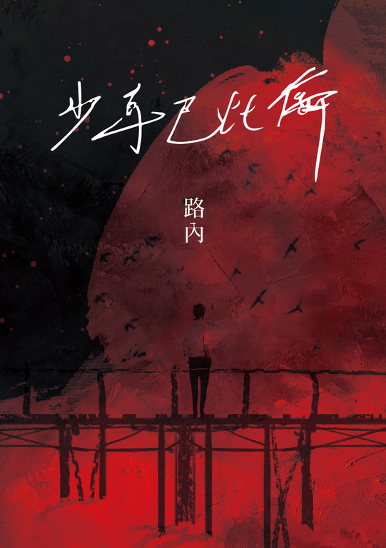 少年巴比倫 (電子書)