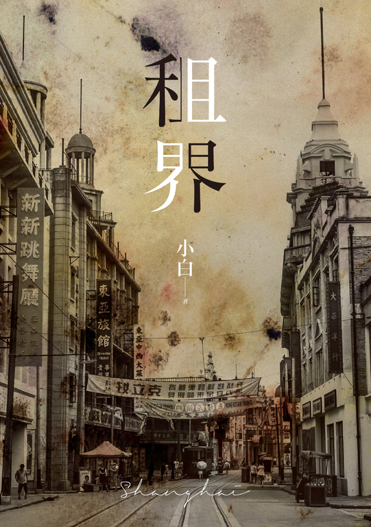 租界 (電子書)