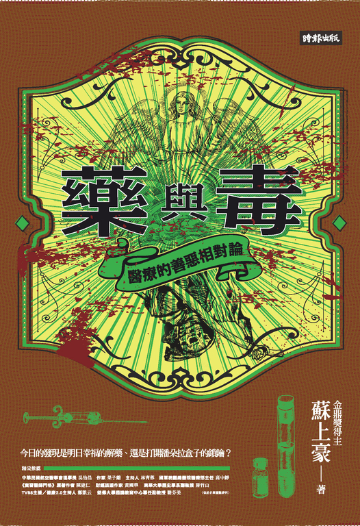 藥與毒：醫療的善惡相對論 (電子書)