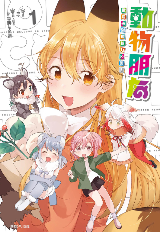 動物朋友 歡迎來到傑帕力公園!(1) (電子書)