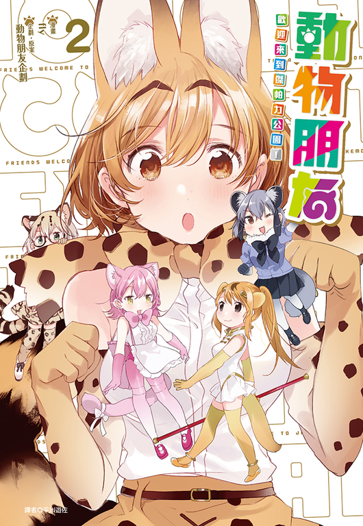 動物朋友 歡迎來到傑帕力公園！(2) (電子書)