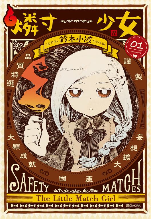 燐寸少女(01) (電子書)