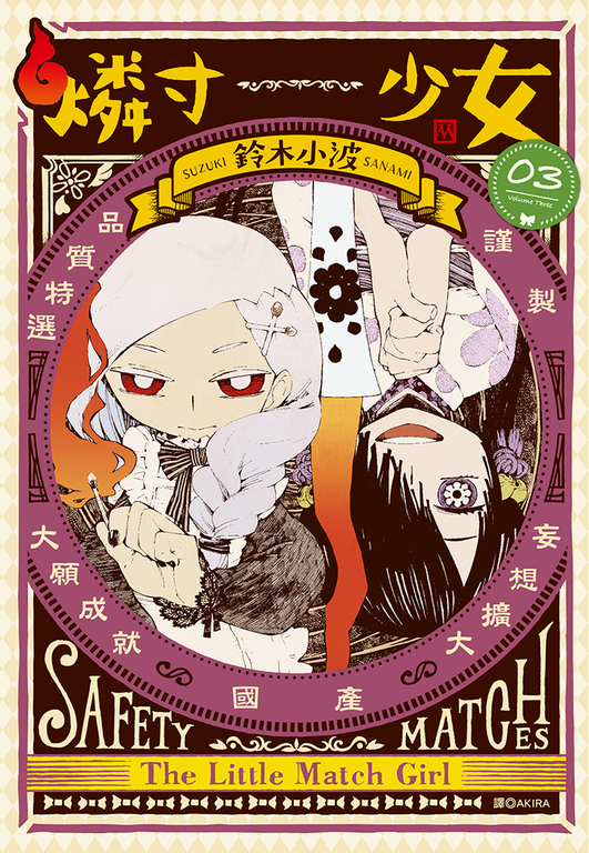 燐寸少女(03) (電子書)