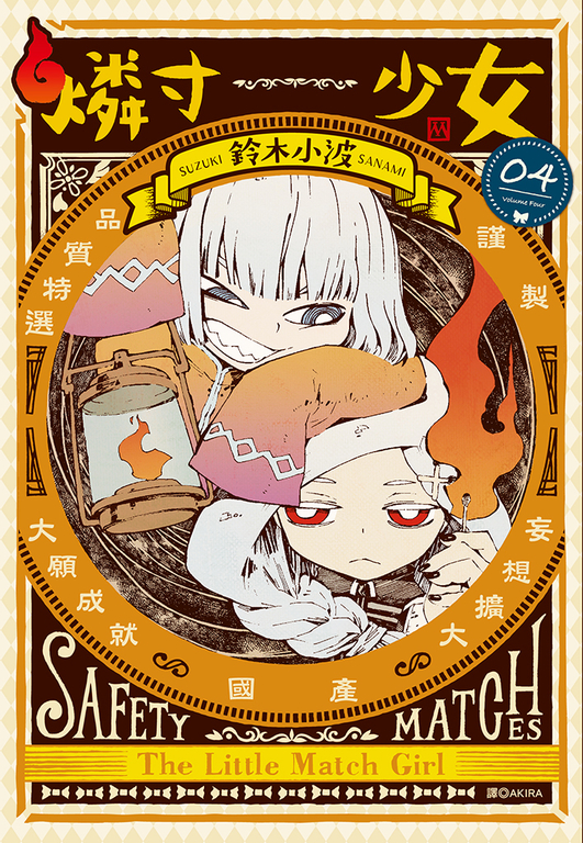 燐寸少女(04) (電子書)