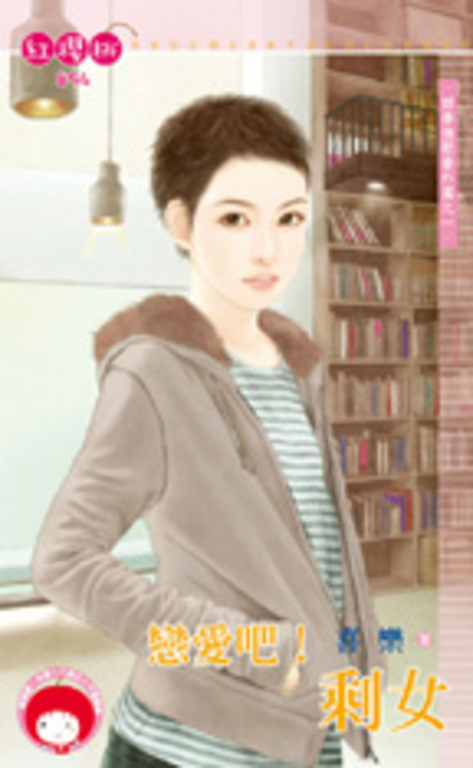 戀愛吧！剩女～四季情歌番外篇之一 (電子書)