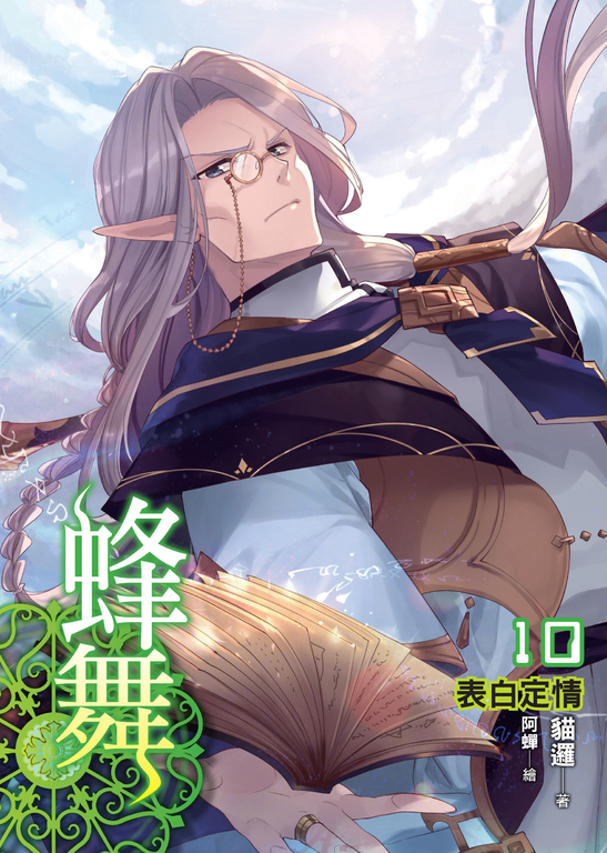 蜂舞10 (電子書)