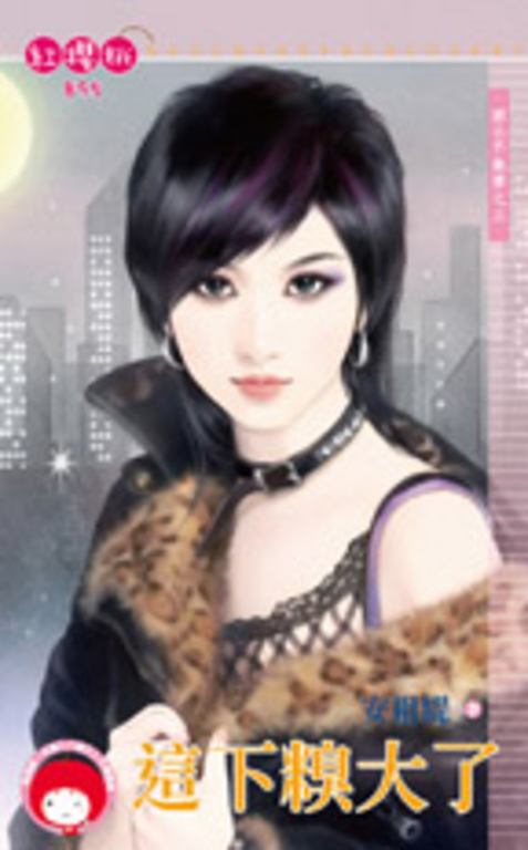 這下糗大了～兩小不無猜之三 (電子書)