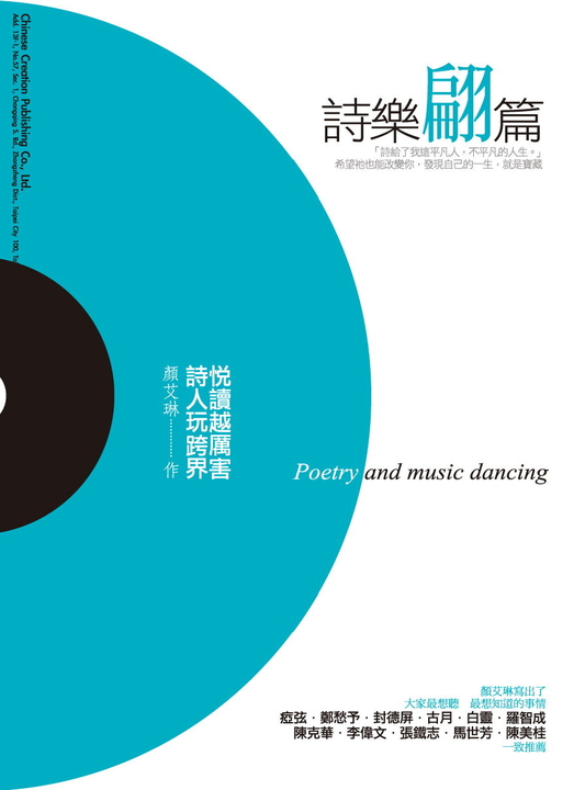 詩樂翩篇：悅讀越厲害，詩人玩跨界 (電子書)