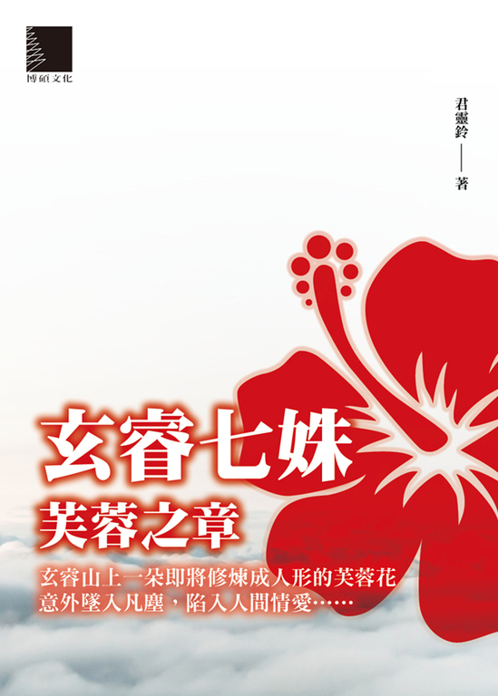 玄睿七姝─芙蓉之章 (電子書)