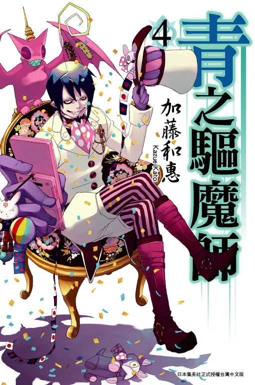 青之驅魔師(04) (電子書)