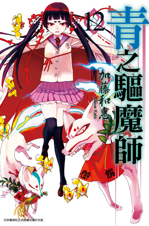 青之驅魔師(12) (電子書)