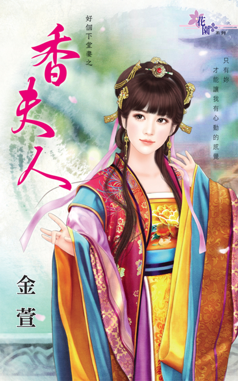 香夫人 (電子書)