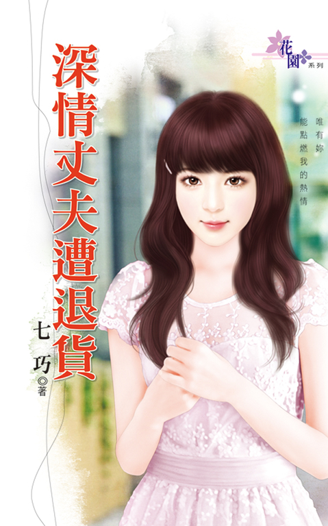 深情丈夫遭退貨 (電子書)