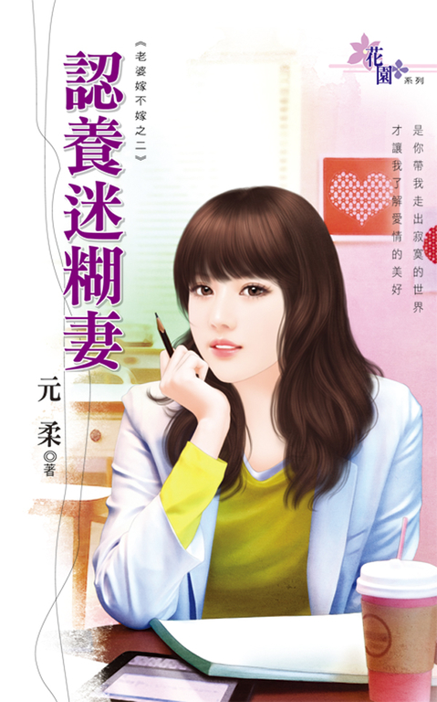 認養迷糊妻 (電子書)