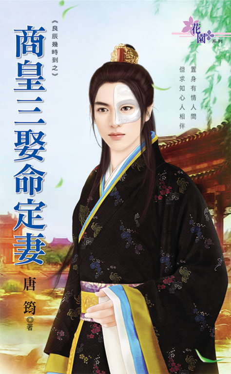 商皇三娶命定妻 (電子書)