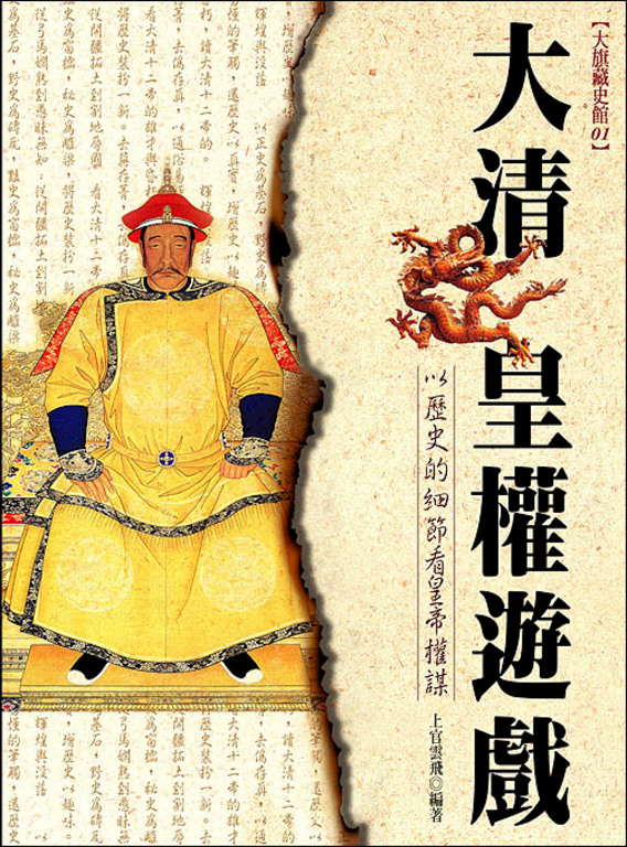 大清皇權遊戲 (電子書)