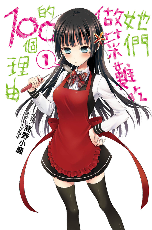 她們做菜難吃的100個理由(01) (電子書)