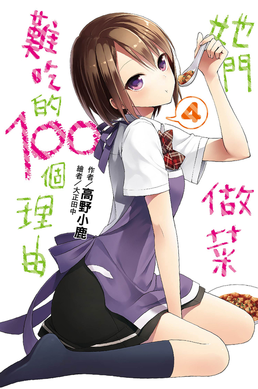 她們做菜難吃的100個理由(04) (電子書)
