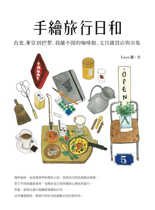 手繪旅行日和 (電子書)