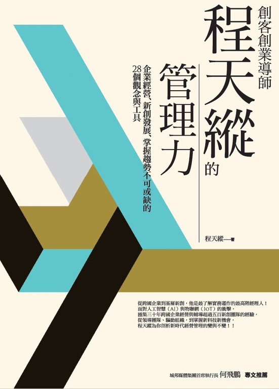 創客創業導師程天縱的管理力 (電子書)