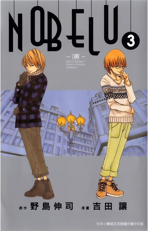 NOBELU-演- 03 (電子書)
