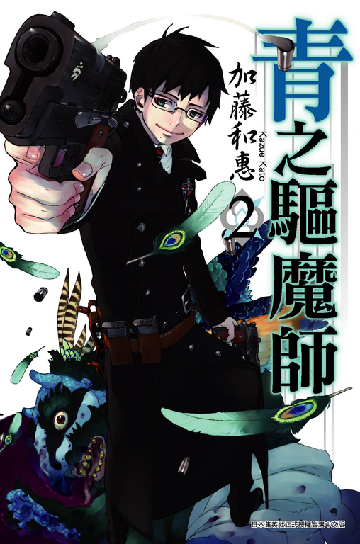 青之驅魔師(02) (電子書)