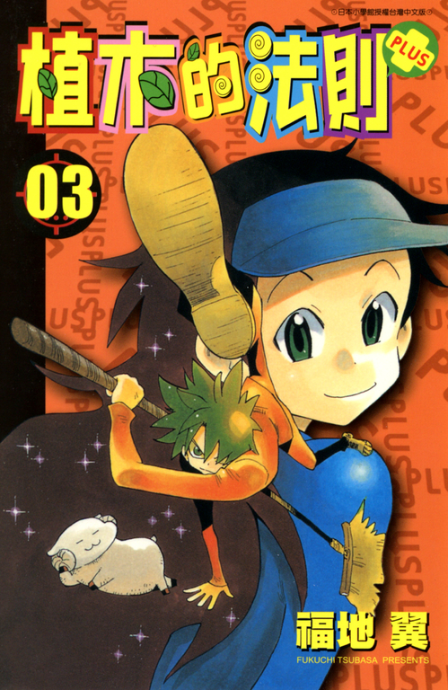 植木的法則PLUS 3 (電子書)