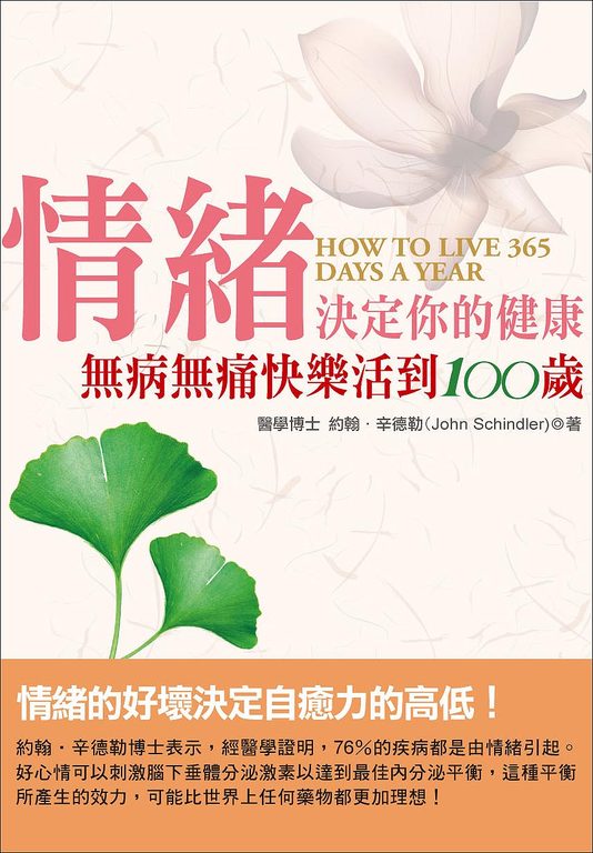 情緒決定你的健康:無病無痛快樂活到100歲 (電子書)