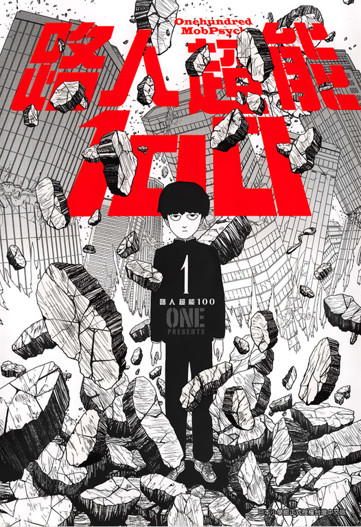 路人超能100 (01) (電子書)