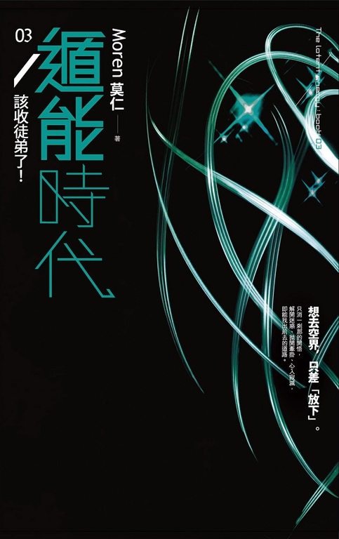 遁能時代3 該收徒弟了！ (電子書)