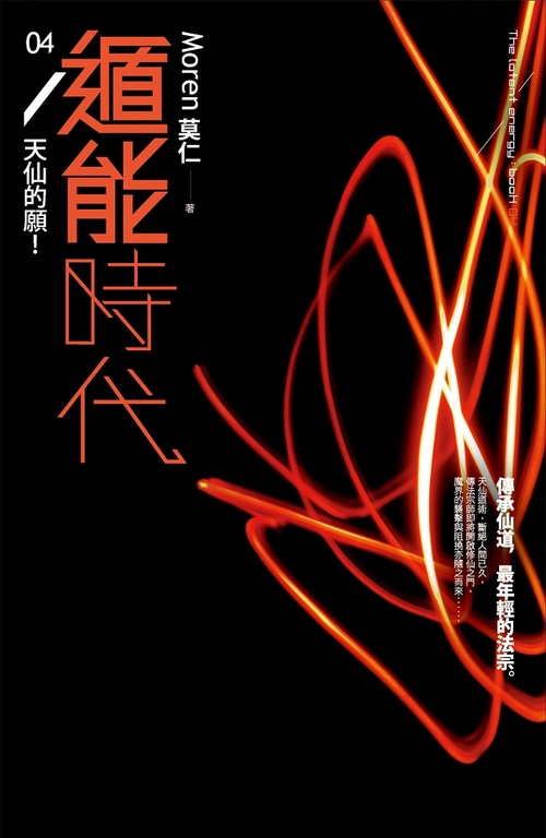 遁能時代4 天仙的願！ (電子書)
