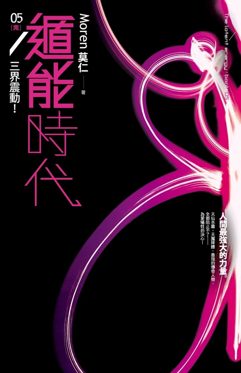 遁能時代5 三界震動！(完) (電子書)