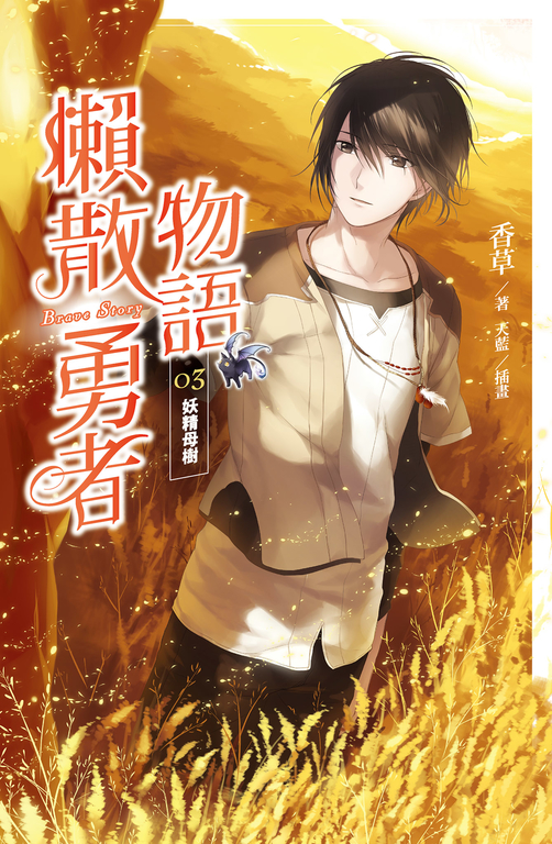 【小說】懶散勇者物語03：妖精母樹 (電子書)