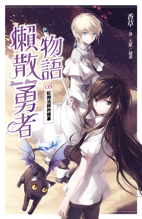 【小說】懶散勇者物語05：紅袍法師的陵墓 (電子書)