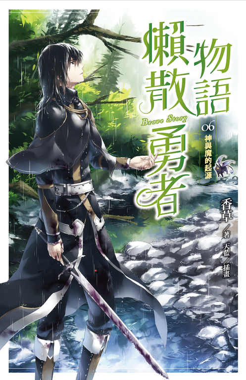 【小說】懶散勇者物語06：神與魔的起源 (電子書)