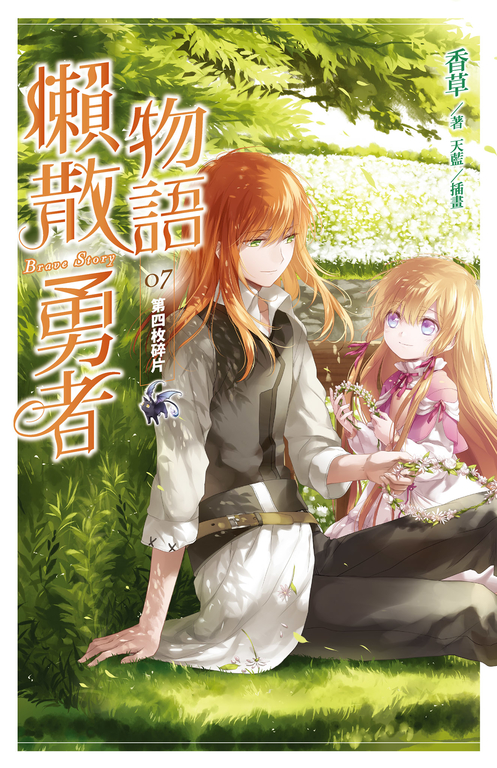 【小說】懶散勇者物語07：第四枚碎片 (電子書)