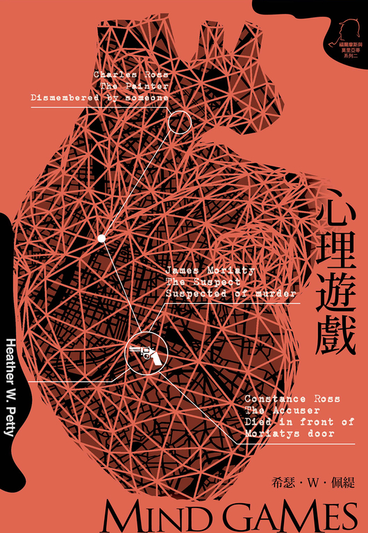 心理遊戲(福爾摩斯與莫里亞蒂二) (電子書)