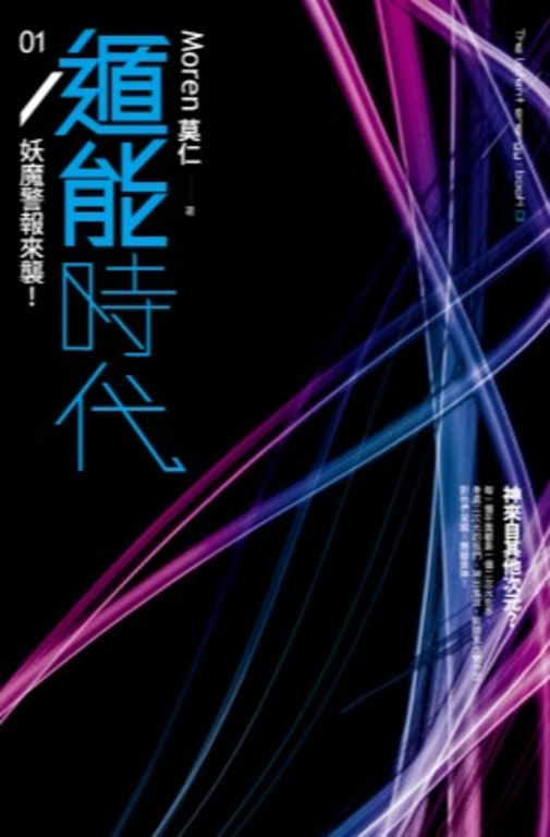 遁能時代1 妖魔警報來襲！ (電子書)