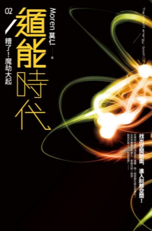 遁能時代2 糟了！魔劫大起 (電子書)