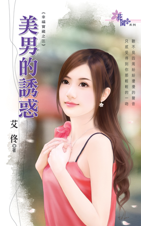 美男的誘惑 (電子書)