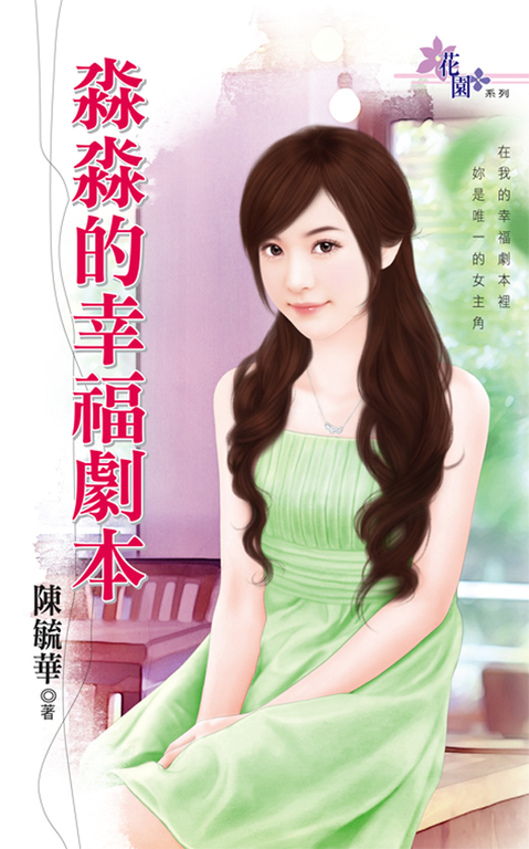 淼淼的幸福劇本 (電子書)