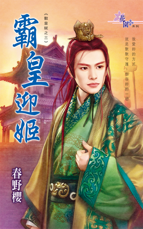 霸皇迎姬 (電子書)