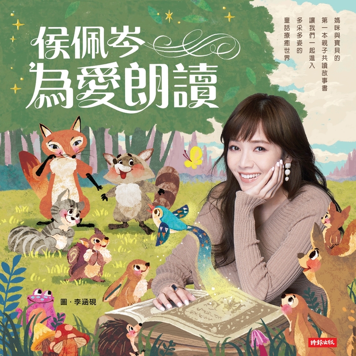 侯佩岑為愛朗讀(附MP3音檔) (電子書)