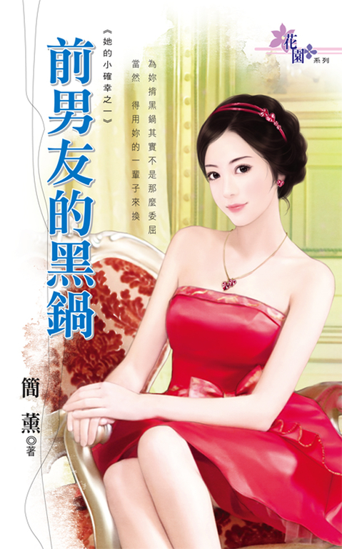 前男友的黑鍋 (電子書)