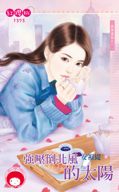 強壓倒北風的太陽～激情童話之一　 (電子書)