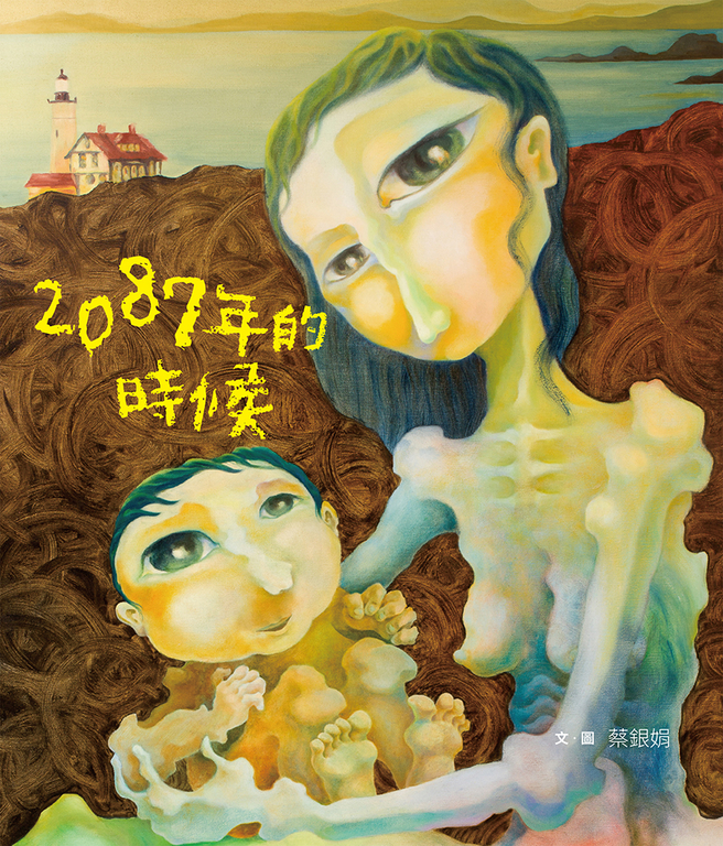 2087年的時候 (電子書)