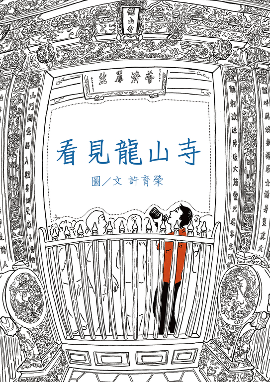 看見龍山寺 (電子書)