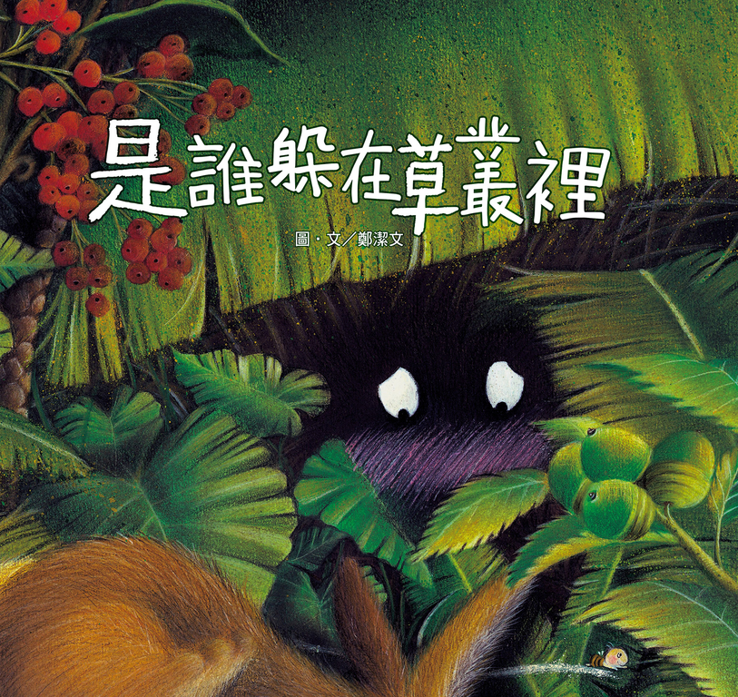 是誰躲在草叢裡 (電子書)