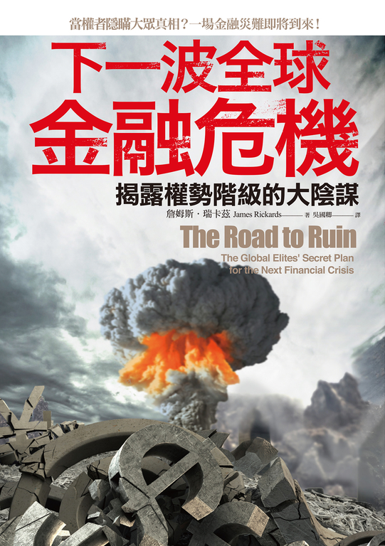 下一波全球金融危機：揭露權勢階級的大陰謀 (電子書)
